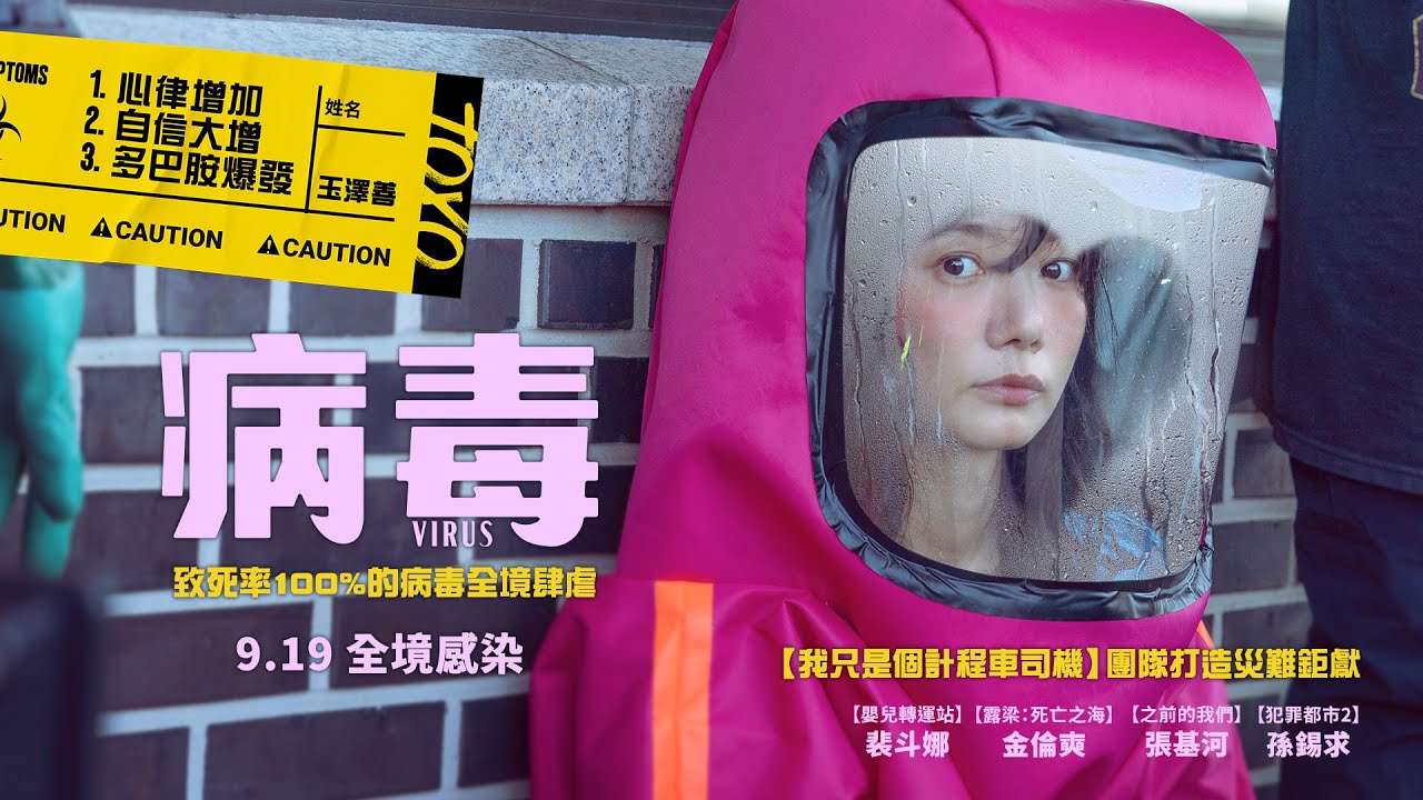災難鉅獻【病毒】Virus 電影預告 裴斗娜X金倫奭X孫錫求 致死率100%的病毒全境肆虐！9/19(五)全境感染