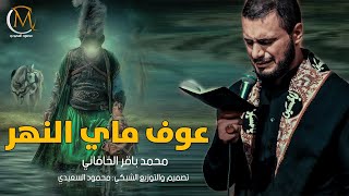 عوف ياخويه النهر تعال نتحمل العطش | محمد باقر الخاقاني | مقطوعة حسينية حزينه - محرم 1445هـ