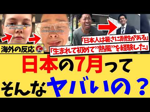 【海外の反応】『7月の日本は、本当に皆が言うほどひどいのでしょうか？』7月に日本旅行する予定の外国人の投稿が大拡散！日本の暑さと湿気がいかに凄いかを語る声が上がる一方、それでも夏に日本に行くべき理由