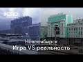 Metro Exodus: Сравнение реального Новосибирска с игровым