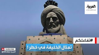 تفاعلكم | جدل وتهديدات حول تمثال الخليفة أبو جعفر المنصور في #بغداد !