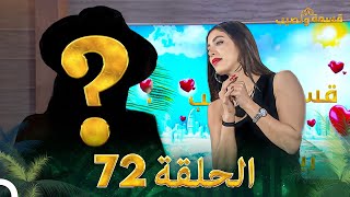Thumbnail for قسمة ونصيب الحلقة 72 - Qesma w Naseeb