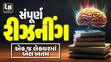 ️‍🔥Reasoning Mega Lecture | સંપૂર્ણ રીઝનીંગ એક જ લેક્ચરમાં ખેલ ખતમ | Krunal Bhochiya