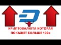 Обзор криптовалюты Dash. Когда ждать рост от DASH. Криптовалюта которая покажет большие иксы!