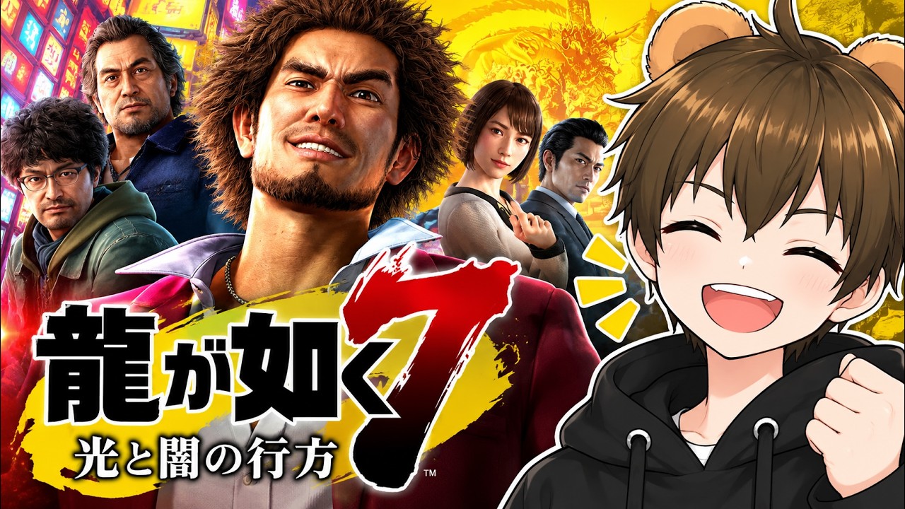 【龍が如く7】新主人公!春日一番と行く、人生大逆転劇!🐻③【#ゲーム実況 #vtuber #switch 】