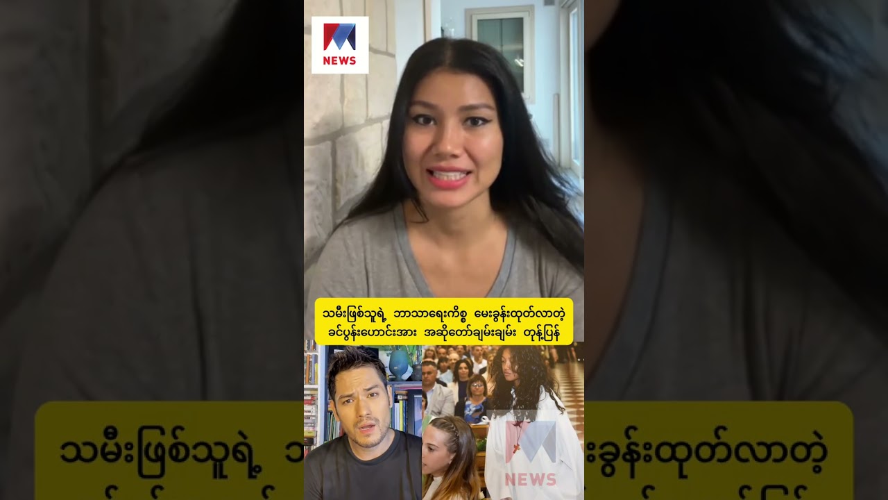 သမီးဖြစ်သူရဲ့ ဘာသာရေးကိစ္စ မေးခွန်းထုတ်လာတဲ့ ခင်ပွန်းဟောင်းအား အဆိုတော်ချမ်းချမ်း တုန့်ပြန်