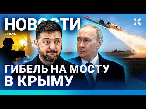 ⚡️НОВОСТИ | ТРАГЕДИЯ ПОД МОСКВОЙ | УДАР ПО МОСТУ В КРЫМУ | АНОМАЛЬНАЯ ЖАРА. ЕСТЬ ЖЕРТВЫ | БЕНЗИН