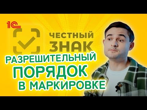 Видео: Разрешительный порядок в маркировке