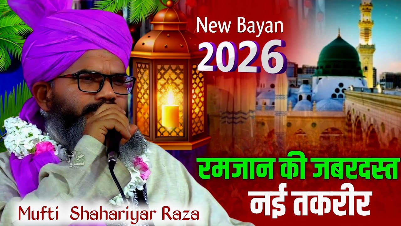 Mufti Shahariyar Raza | रमजान की जबरदस्त तकरीर | New Bayan 2026 | सुन कर ईमान मजबूत हो जाएगी 💯