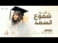 شبو شموع السعد غناء سالم المهندس اغنية تخرج شبو شموع السعد 2025 بدون حقوق