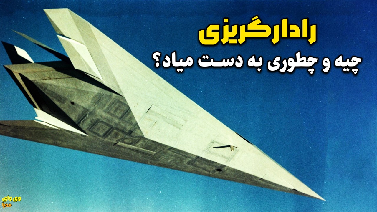 همه چیز درباره رادارگریزی