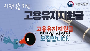 무급휴직자와 사장님을 위한 고용유지지원금, 4차추경이후 확대되었습니다. - 이컴쌤