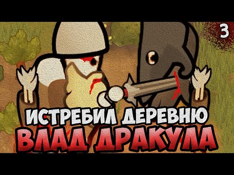 Видео: ИСТРЕБИЛ ДЕРЕВНЮ ВЛАД ДРАКУЛА 🧛 RimWorld - Biotech + Royalty + Ideology | №3