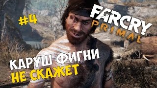 Прохождение игры Far Cry Primal #4 ◙ Каруш фигни не скажет