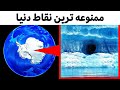 ممنوعه ترین مکان های دنیا کجاست هیچوقت وارد این مکان ها نشو