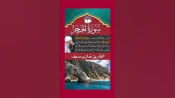 وَلَقدۡ ءَاتَيۡنَٰكَ سَبۡعٗا مِّنَ ٱلۡمَثَانِي وٱلۡقُرۡءَانَ ٱلۡعظِيم - سورة الحجر - القارئ حازم سيف