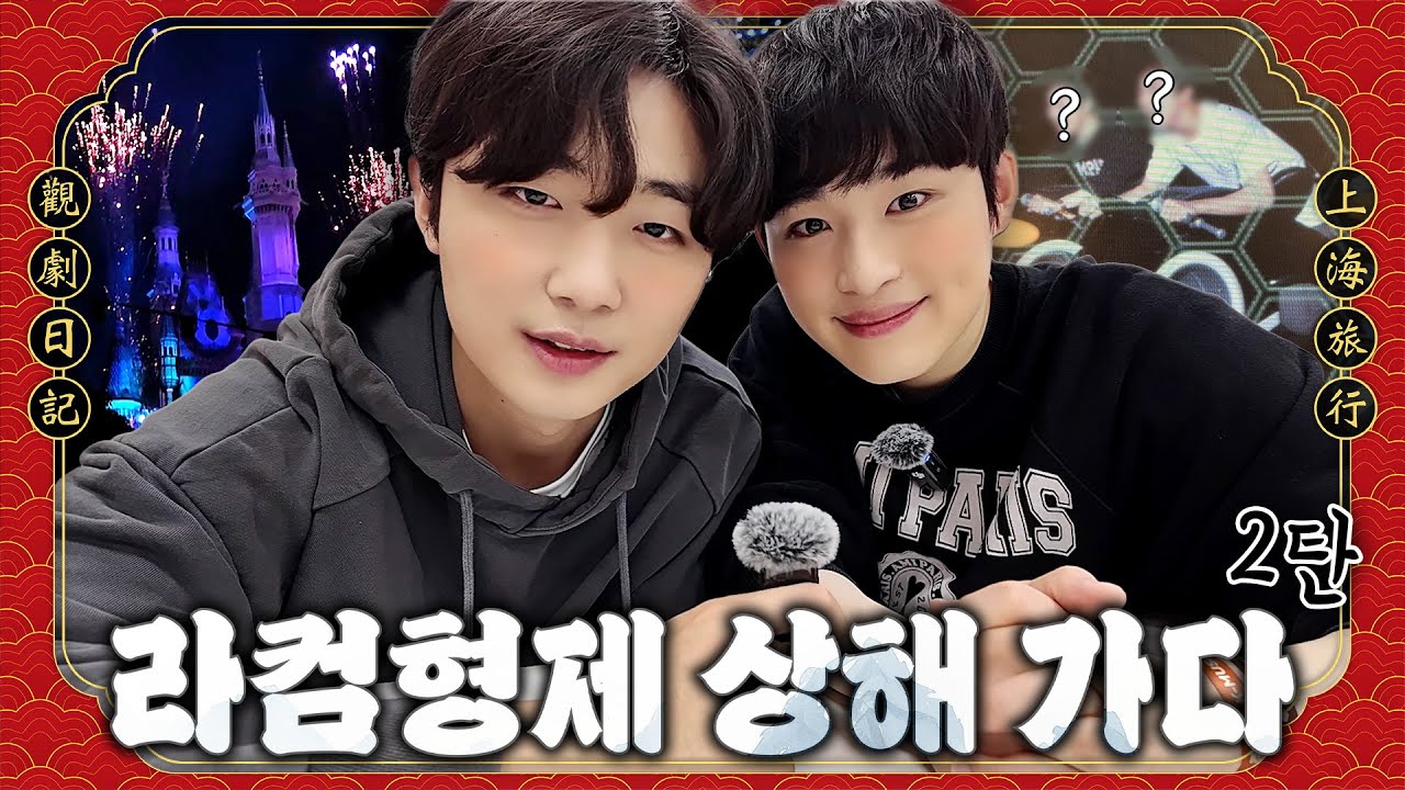 병훈이의 관극일기🐥 번외편 | 라컴형제 상해 가다 EP.2