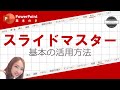 【パワーポイント使い方】スライドマスターの活用方法解説！テンプレート作り／全スライドにロゴを入れておくなど＜MANAMI Power Point School Online＞