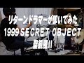 ★聖飢魔II★1999 SECRET OBJECT★リターンドラマーが数十年ぶりにドラム叩いてみた💦