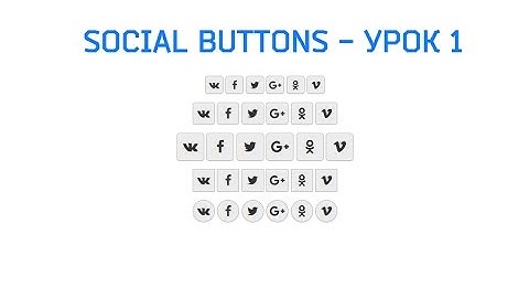Создание кнопок соц сетей для сайта - Урок 1. Social Buttons Library
