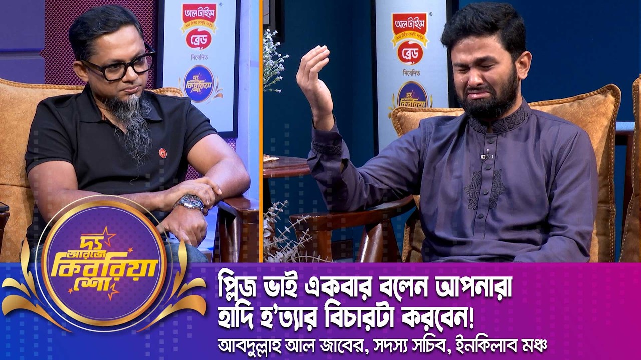 প্লিজ ভাই একবার বলেন, আপনারা হাদির হ'ত্যার বিচারটা করবেন! | আবদুল্লাহ আল জাবের  | The RJ Kebria Show