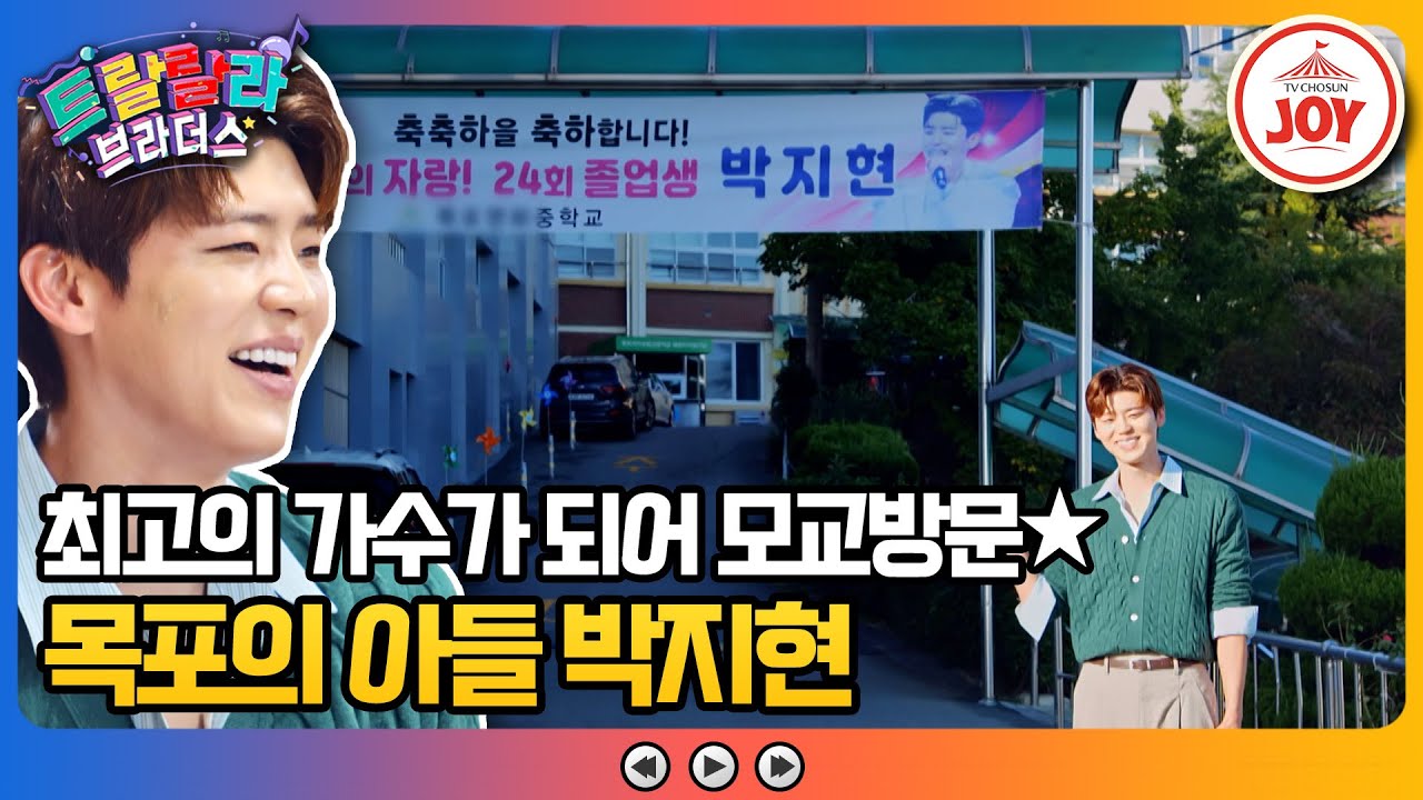 [#트랄랄라브라더스] 고향으로 돌아온 목포 대스타 박지현의 모교 방문💜 중학교 생활기록부에 긴장하는 박지현! #TV조선조이 (TV CHOSUN 231122 방송)
