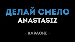 Anastasiz - Делай смело (Караоке) Anastasiz - Делай смело (Караоке)