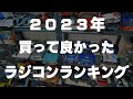 2023年に買ったラジコン75台の中から、マジで買って良かった10台を発表します