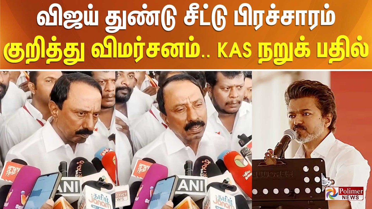 விஜய் துண்டு சீட்டு பிரச்சாரம் குறித்து விமர்சனம்.. KAS நறுக் பதில்..
