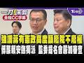 【全程CC字幕】羅智強讚蔣萬安的主張有憲政高度 籲廢院不廢權建議監察權併入立法院 傅崐萁酸賴清德任陳永興當監察院長是為了安撫獨派 嚴正表明監委提名會嚴加審查!｜TVBS新聞 @TVBSNEWS01