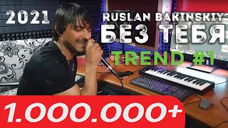 Ruslan Bakinskiy - Без Тебя 2021 Новинка