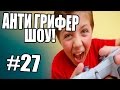 АНТИ-ГРИФЕР ШОУ! l 10 ЛЕТНИЙ  l #27