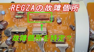 東芝　レグザ REGZA 37Z3500 不具合修理方法と部品1個