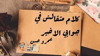 عمرو حسن كلام متقالش فجوابي الاخير..?
