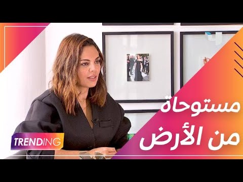 مصممة الأزياء مرمر حليم تستوحي مجموعتها الجديدة من الأرض