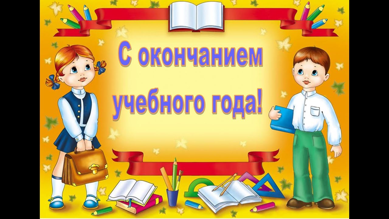 Сколько до окончания учебного года. С окончанием учебного года. С окончанием усебногогода.