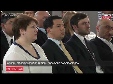 გზების დეპარტამენტმა 6 თვის ანგარიში წარმოადგინა