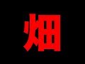 畑について