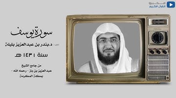 سورة يوسف للشيخ : د.بندر بليلة ، سنة ١٤٣١ هـ من جامع ابن باز -رحمه الله - بمكة المكرمة.