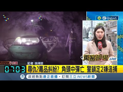 #iNEWS最新 "黑人家族老大"倒垃圾 遭人埋伏開6槍身亡 2嫌逃亡樹林"燒車滅證" 警鎖定2嫌追捕 犯案動機疑郭姓角頭去年曾涉上億毒品交易│【台灣要聞】20230103│三立iNEWS