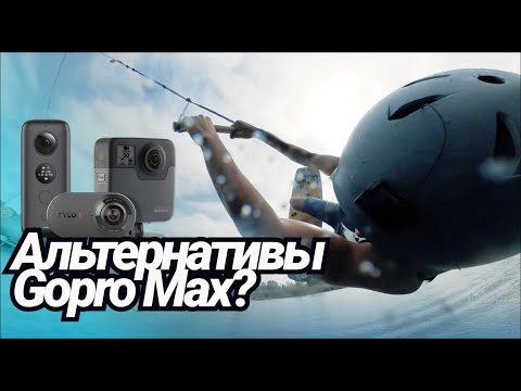 Что купить вместо Gopro Max. Обзор камер Insta360 One X с Venture Case, Gopro Fusion и Rylo