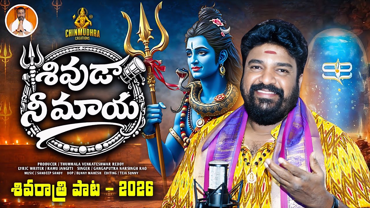 MAHA SHIVARATRI SONG 2026 | SHIVUDA NEE MAAYA FULL SONG | LORD SHIVA SONG | GANGAPUTRA NARSINGH RAO 