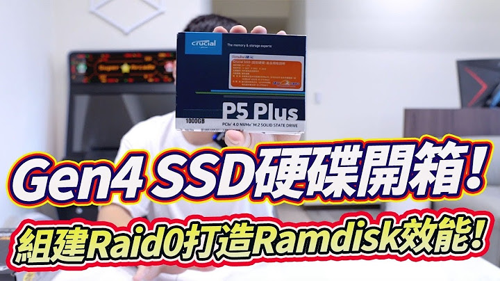 让电脑飞起来！超顶 Gen4 SSD硬碟开箱！组建Raid0打造Ramdisk效能 (美光 Micron Crucial P5 Plus 1TB M.2 2280 PCIe SSD 固态硬碟) - 天天要闻