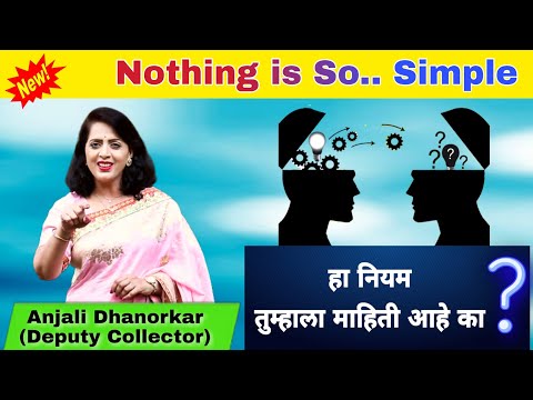 Nothing is so Simple हा कुठला नियम आहे? Did you Know? By Anjali Dhanorkar Motivational Speech