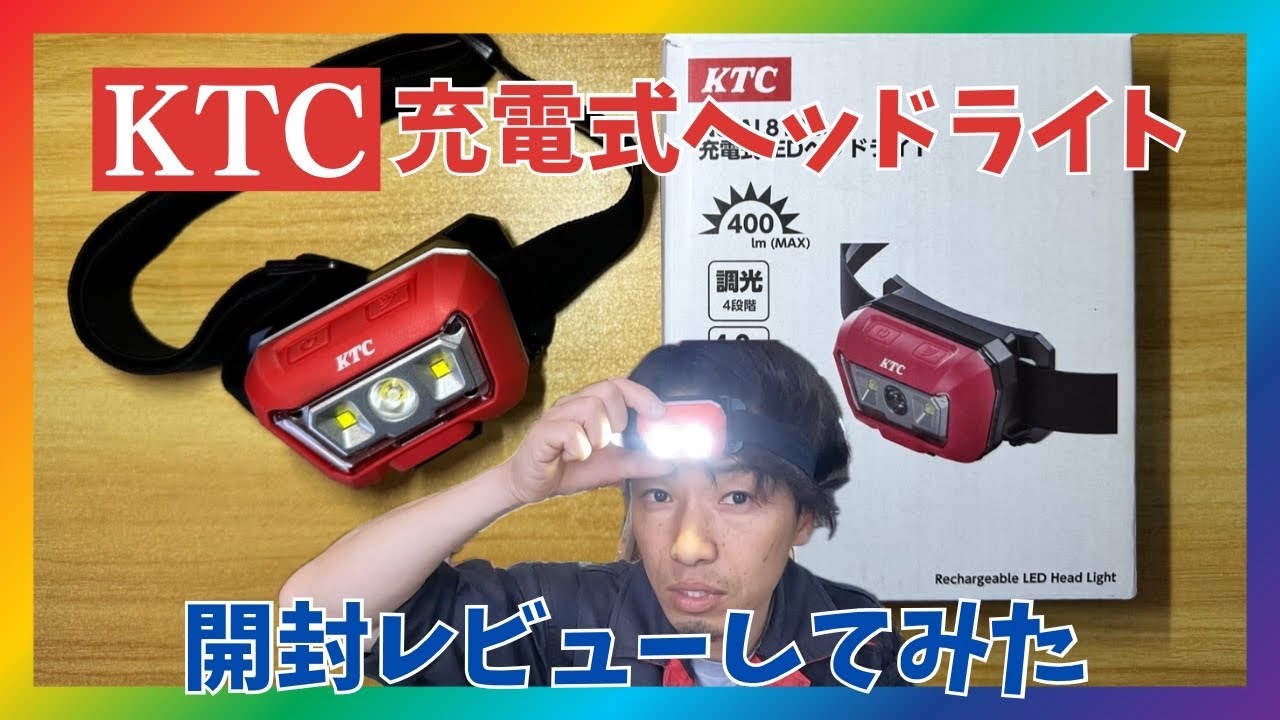KTC】充電式LEDヘッドライト！開封レビュー！ - YouTube