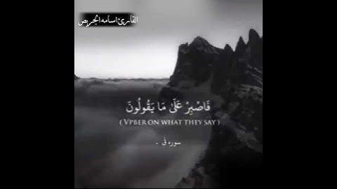 حالات واتساب سوره ق بصوت القارئ اسامه الجريص