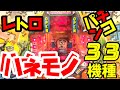 【レトロパチ】羽根物３３機種　百姓一揆はマルホン（訂正）キングスター、ビックシューター、ゼロタイガー、パチンコ大賞、ベースボールなど、、レトロパチンコ　羽根モノ