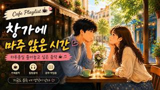 Cafe Playlist ☕ 창가에 마주 앉은 시간 | 지금도 문득 네 생각이 난다 🌿🎶