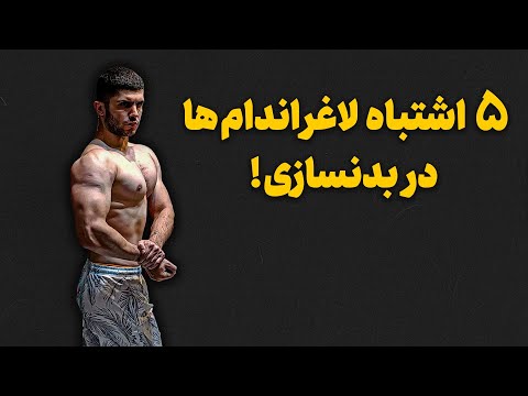 پنج اشتباه لاغر اندام ها در بدنسازی