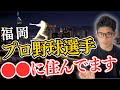 【全12選】福岡のプロ野球選手が住んでいる街 教えます